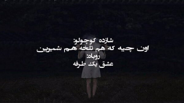  یلدای منی جان منی عشق قشنگم آرامش شب های منی